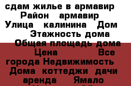 сдам жилье в армавир › Район ­ армавир › Улица ­ калинина › Дом ­ 177 › Этажность дома ­ 1 › Общая площадь дома ­ 75 › Цена ­ 10 000 - Все города Недвижимость » Дома, коттеджи, дачи аренда   . Ямало-Ненецкий АО,Муравленко г.